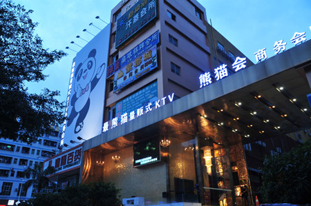 深圳熊猫KTV